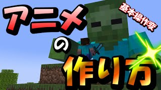 【マインクラフト/Minecraft】マイクラアニメの作り方全て教えます　基本編2