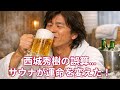 西城秀樹が犯した大誤算とは！