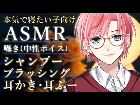 【睡眠導入ASMR】囁き声で眠くなる🌃癒やしの泡もこもこシャンプー（ブラッシング・耳かき・耳ふー etc…）【橘花るい/男装アイドルVtuber】