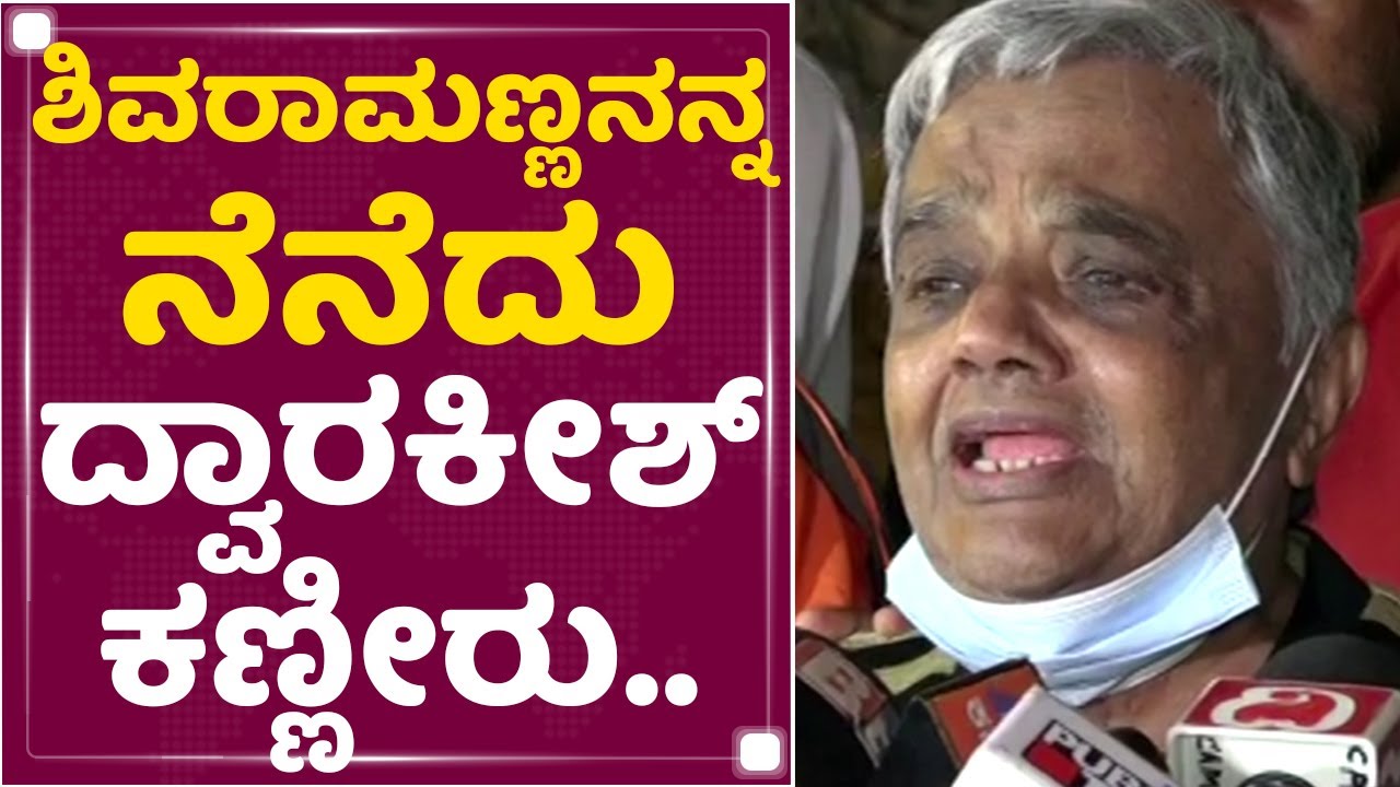 Dwarakish : ಶಿವರಾಮಣ್ಣ ನನ್ನ ಅಣ್ಣ, ತಮ್ಮ, ತಂದೆ.. | Senior Actor Shivaram Is No More | NewsFirst Kannada