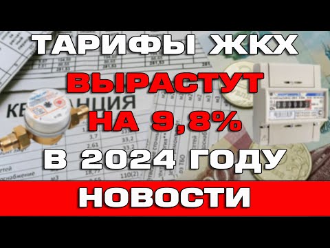 Тарифы ЖКХ вырастут на 9.8 в 2024 году Новости
