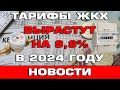 Тарифы ЖКХ вырастут на 9.8% в 2024 году Новости