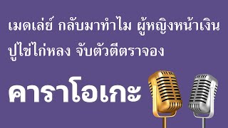 ♫ • เมดเล่ย์ • กลับมาทำไม • ผู้หญิงหน้าเงิน • ปูไข่ไก่หลง • จับตัวตีตราจอง「คาราโอเกะ」