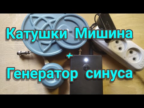 Катушки + Генератор