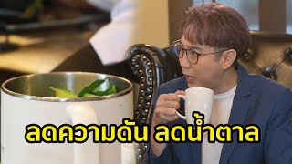 ลดน้ำตาล ลดความดัน ด้วยน้ำต้มใบมะกรูด ใบเตย l อาหารเป็นยา l ชุมทางฮอตโชว์