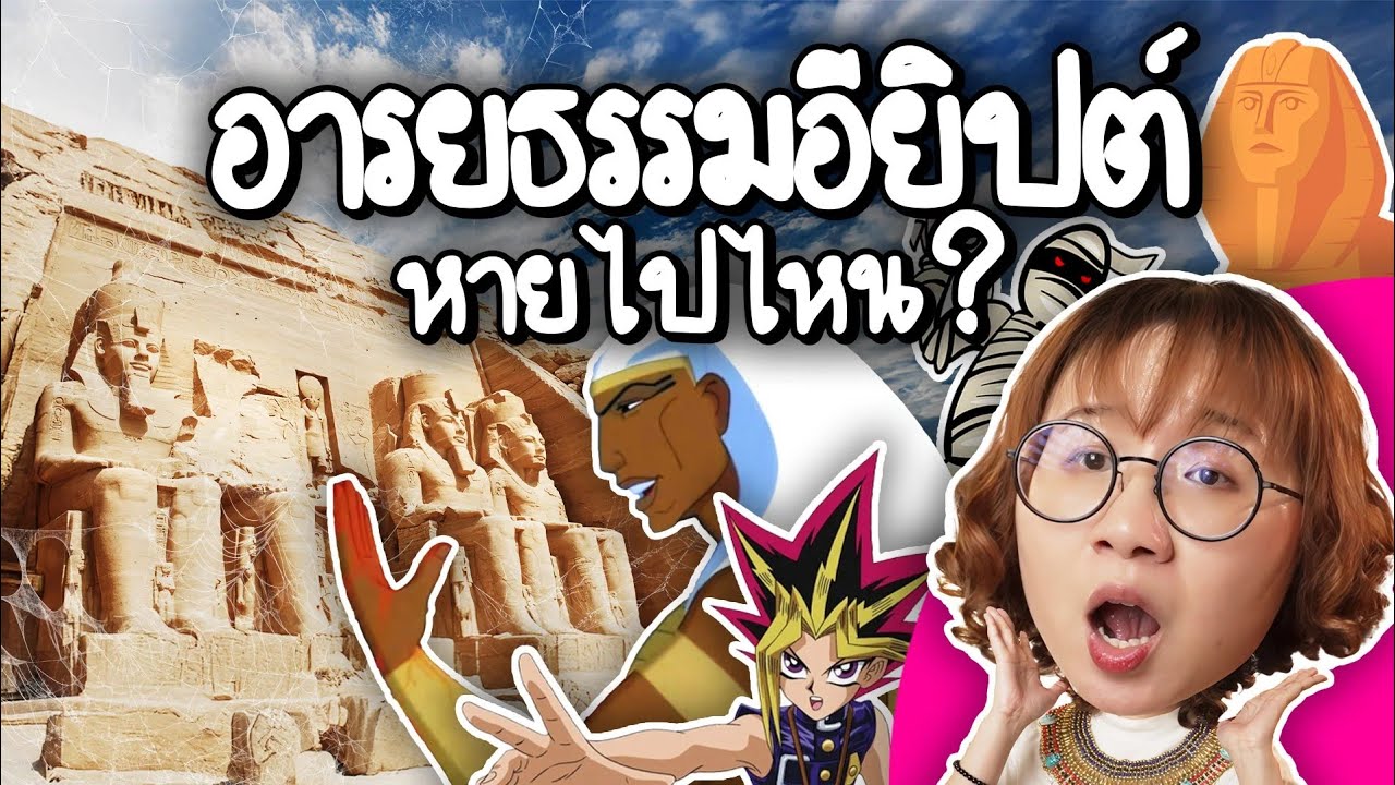อียิปต์โบราณหายไปไหน? | Point of View