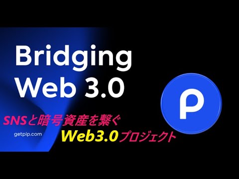 ✨PIP✨既存のSNSと暗号資産を繋ぐWEB3.0プロジェクト・エアドロップ情報 「Web3.0の架け橋、PIPはWeb3をソーシャルメディアにつなげ、誰もがアクセスできるようにします。」