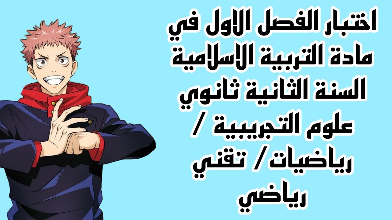 اختبار الفصل الاول في مادة التربية الاسلامية السنة الثانية ثانوي علمي