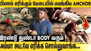 சோறு திங்கும் போது கூட Body ஞாபகம் தான்.. மயான ஊழியர் சூர்யாவின் திகில் பேட்டி