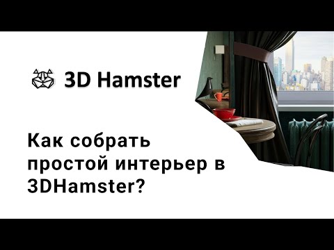 Видео: Как собрать простой интерьер за 2 минуты! Обзор библиотеки 3DHamster