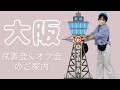 大阪試着会&オフ会のご案内