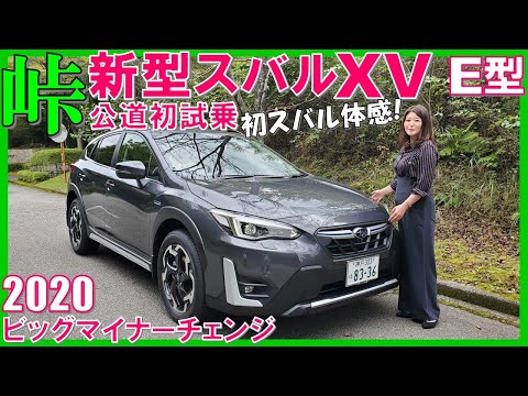 新型スバルXV(E型)ってこんなに走りが楽しい車だったんですね...【ヴェゼルオーナーも驚いた】マイナーチェンジNew 2021 Subaru Crosstrek Advance Test Drive