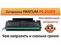 #46 Заправка картриджа PANTUM PC 211E | PANTUM M6500 / M6550 / P2200 / P2500 | Правильная заправка