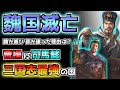 【ゆっくり歴史解説】三国志最強の国「曹魏の滅亡」を解説！