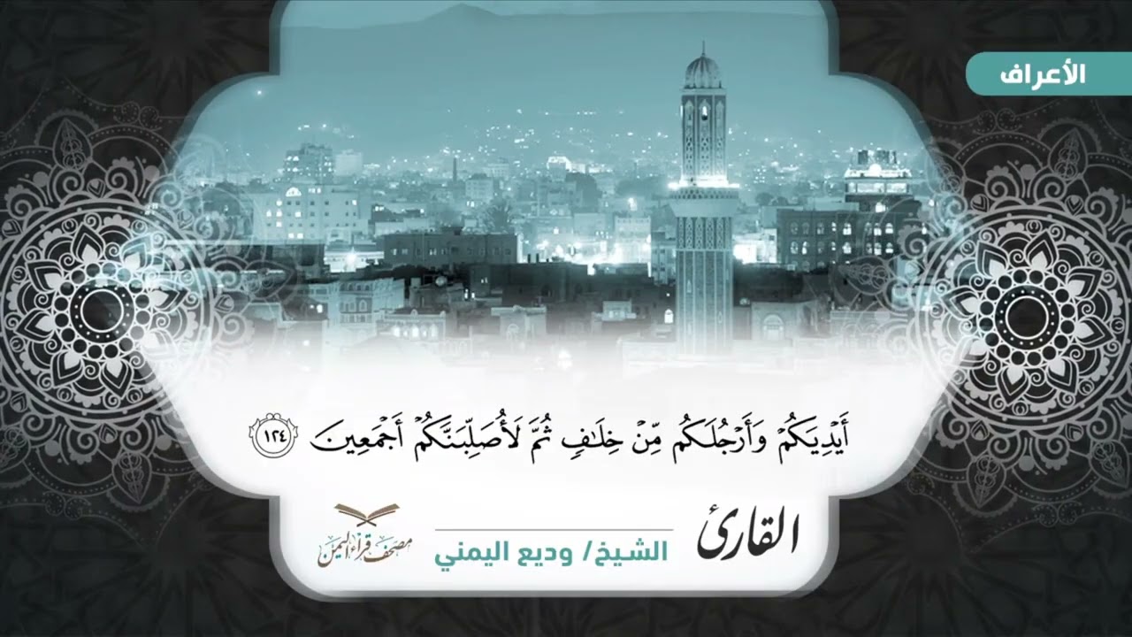 مصحف قراء اليمن الجزء التاسع الاعراف من 88 الى أخرها و الانفال من 1 الى40 #وديع​#فارس#صادق​#أبوبكر