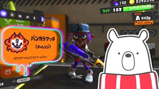 【スプラ３】お久しぶり！バンカラやるます【 ゲーム実況 】