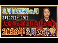【2026年3月の予言】「この漢字が名前入る人や、地名、商品に注目!」数字の「3」、「7」、「8」に注目!免疫力を高めて! 危険な日、ラッキーフードなどを発表!