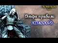 Эльфы правили АТМОРОЙ Прародина нордов TES лор Эльфы правили АТМОРОЙ Прародина нордов TES лор