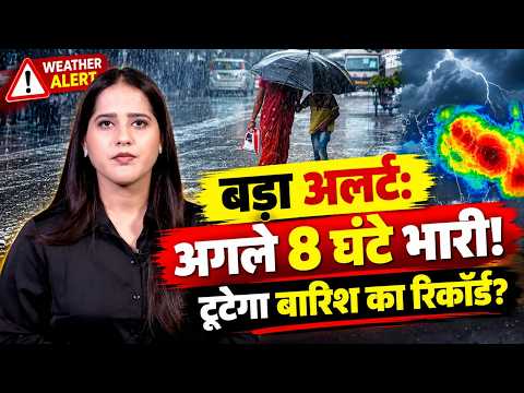 Aaj Ka Mausam: बड़ा अलर्ट, अगले 8 घंटे भारी! टूटेगा बारिश का रिकॉर्ड | Weather Alert |