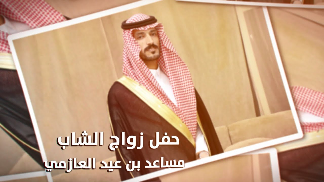 حفل زواج الشاب / مساعد بن عيد العازمي - تغطية مجموعة فوتو تايم 21 الاعلامية