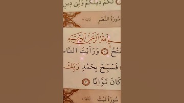 سوره النصر بصوت سعد الغامدي