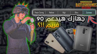 ما هي الاجهزة التي تدعم 90 فريم ببجي 🥶 كيف تعرف جهازك هيدعم تسعين فريم ولا لا