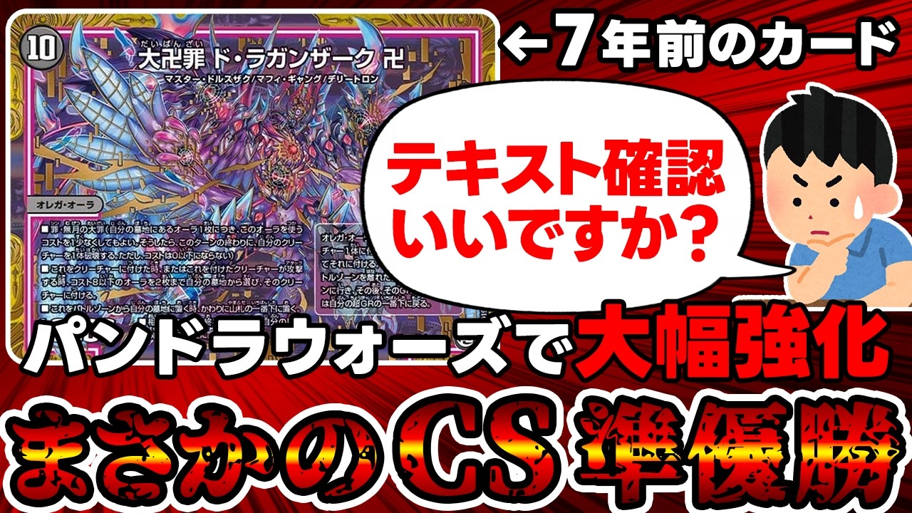 【デュエマ】７年前のカード《大卍罪ド・ラガンザーク卍》が現代環境で大暴れしてる件について。with 殿堂発表