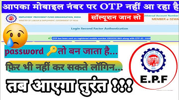 PF Account Login OTP नही आ रहा है 😅तो ये एक काम करे तुरंत OTP झट सेआना शुरू 👈pf OTP not received.