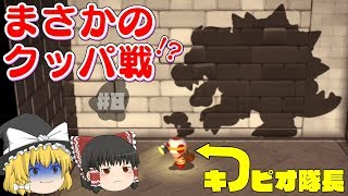 （ゆっくり実況）キノピオ隊長がクッパに襲われてる！？クッパの正体は〇〇〇〇だった(笑) part8[ゆっくりと配管工と3Dワールド]