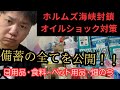 【現実】ホルムズ海峡封鎖で原油不足へ…トラック運転手が本気で始めた備蓄の全てを公開｜日用品・食料・ペット用品・畑の今！！