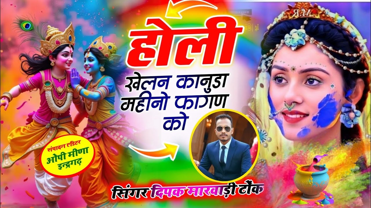 Holy damal song होली खेलन कानुडा महीनो फागण को निकले single Deepak marwadi Tonk 