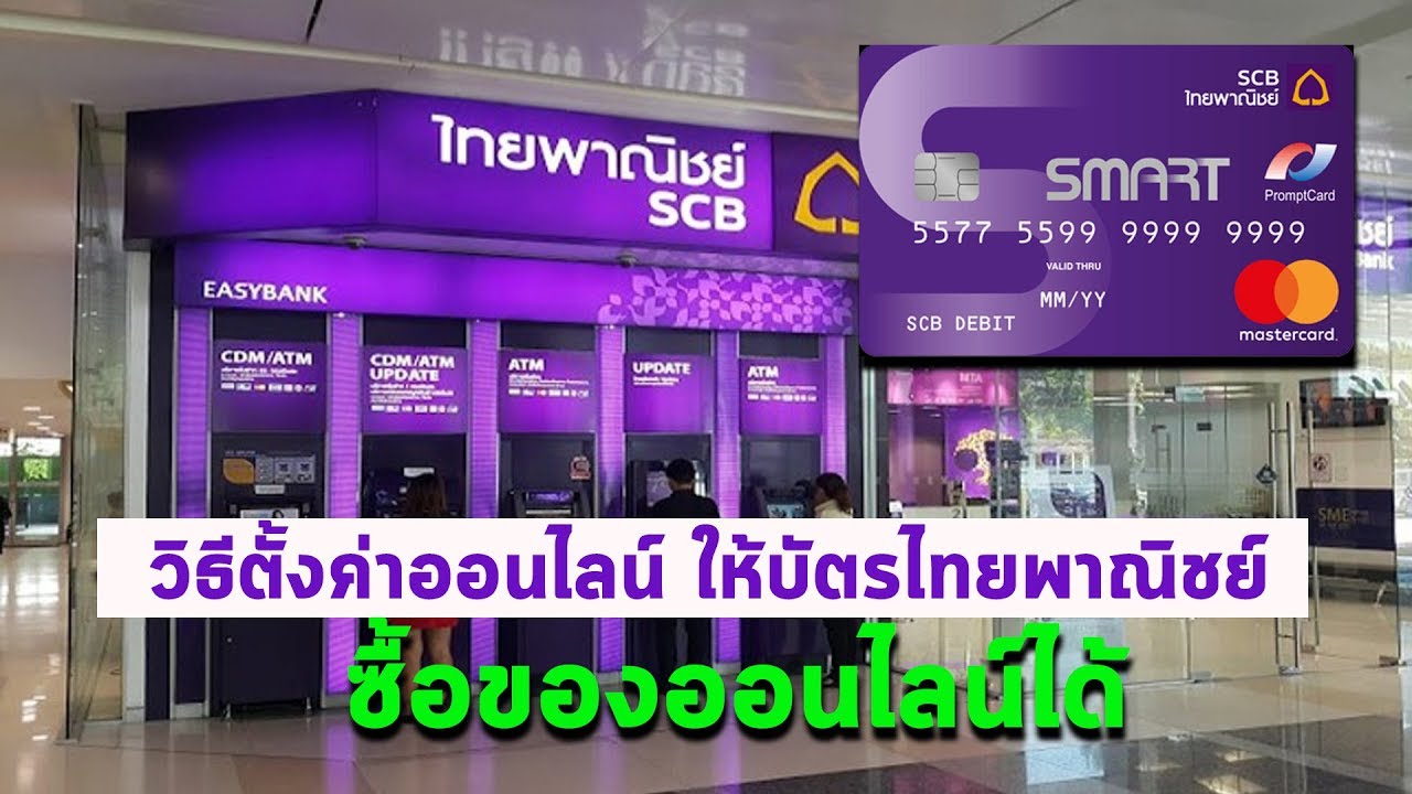 ค่าธรรมเนียมบัตร atm scb  New  วิธีตั้งค่าบัตร ATM ไทยพาณิชย์ เพื่อซื้อสินค้าออนไลน์