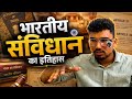 भारतीय संविधान का इतिहास । history of indian constitution । sunny sir । crazy teaching ।