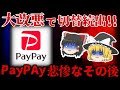 【ゆっくり解説】『客離れが止まりません!!』/paypayが超改悪した結果が悲惨すぎる（笑）【しくじり企業】