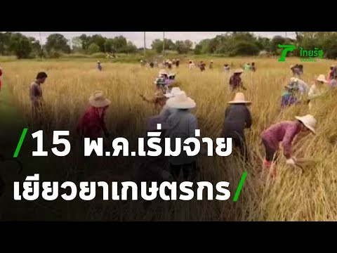 15 พ.ค. เริ่มจ่ายเยียวยาเกษตรกร | 080563 | ข่าวเที่ยงไทยรัฐ