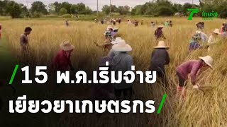 15 พ.ค. เริ่มจ่ายเยียวยาเกษตรกร | 08-05-63 | ข่าวเที่ยงไทยรัฐ