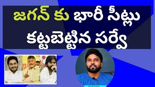 జగన్ కు భారీ సీట్లు కట్టబెట్టిన సర్వే #ameeryuvatv #చంద్రబాబు #pawankalyan #ysrcp #పిఠాపురం #కుప్పం