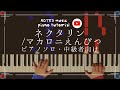 【中級•ピアノソロ】ネクタリン/マカロニえんぴつ