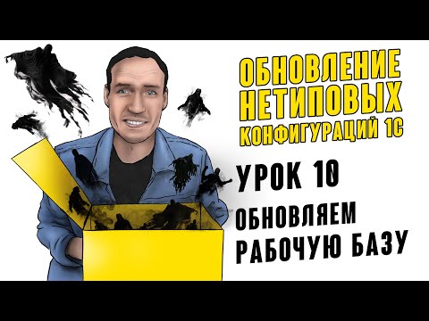 ОБНОВЛЕНИЕ НЕТИПОВЫХ КОНФИГУРАЦИЙ 1С. УРОК 10. ОБНОВЛЯЕМ РАБОЧУЮ БАЗУ