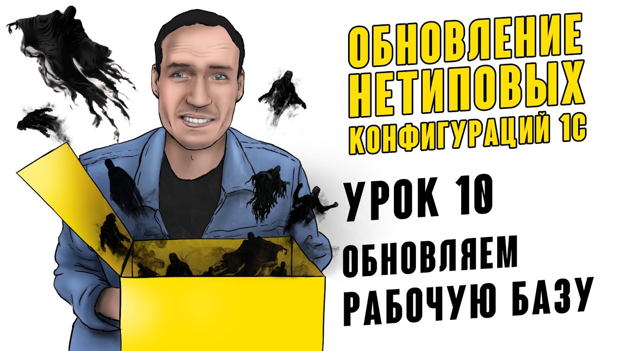 ⁣ОБНОВЛЕНИЕ НЕТИПОВЫХ КОНФИГУРАЦИЙ 1С. УРОК 10. ОБНОВЛЯЕМ РАБОЧУЮ БАЗУ