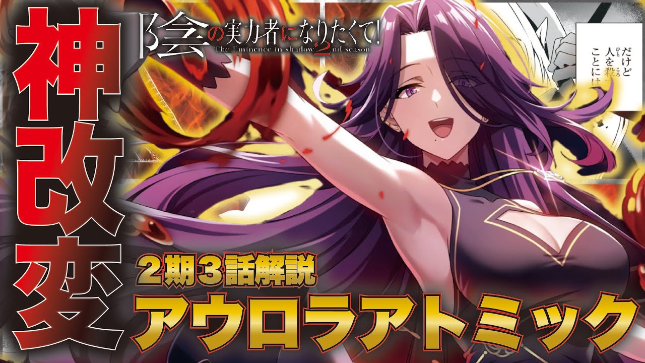 【陰の実力者】アウロラ覚醒！改変された作画の意味とは？シャドウガーデンの新能力も登場【アニメ2期3話最新話解説】