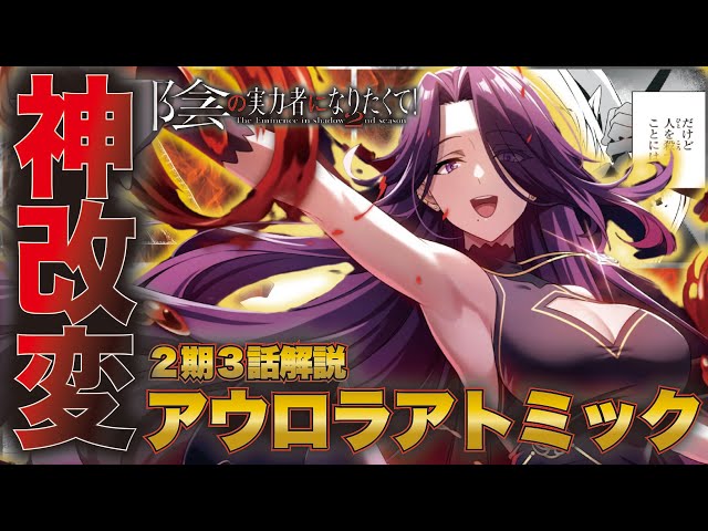陰の実力者】アウロラ覚醒！改変された作画の意味とは？シャドウ