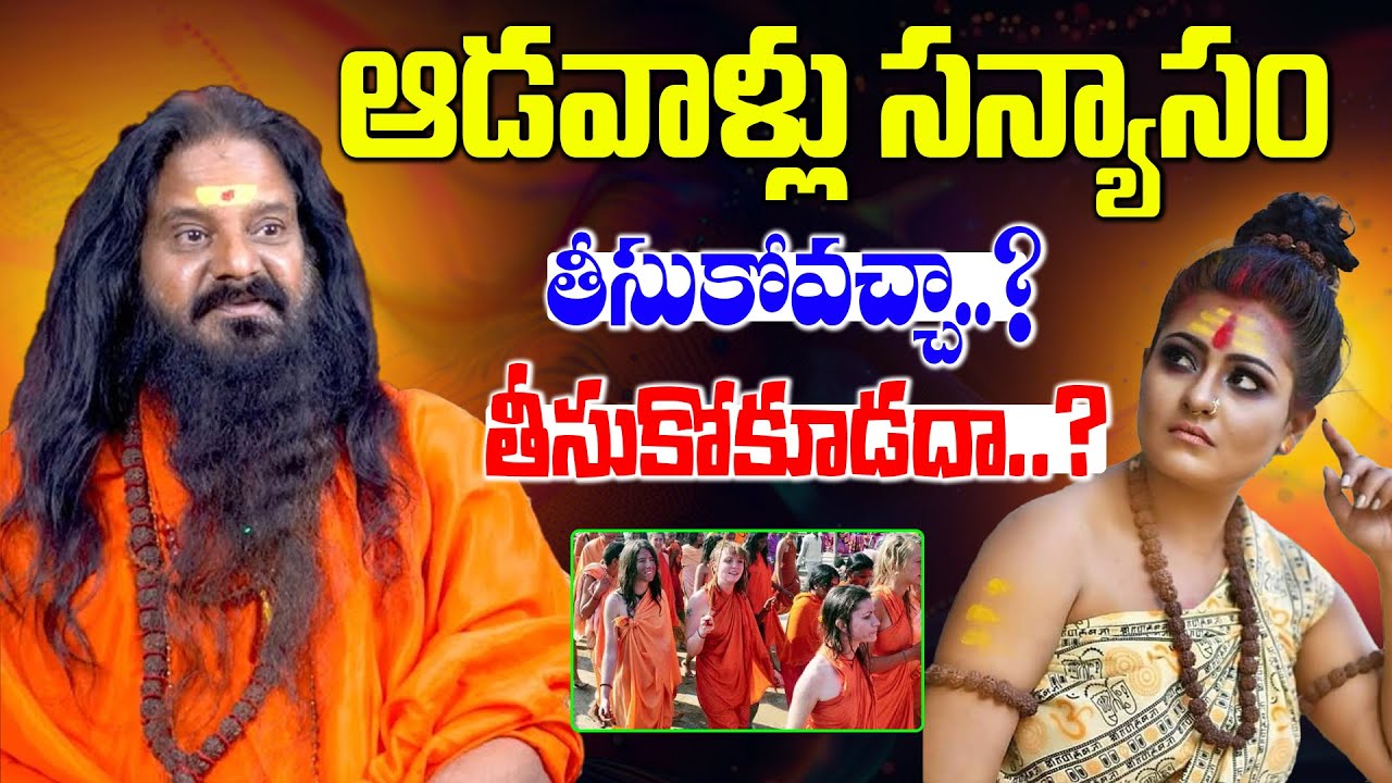 ఆడవాళ్లు సన్యాసం తీసుకోవచ్చా.? తీసుకోకూడదా.? | Yogi Prabhakar Guruji About Sanyasam | Telugu Wallet