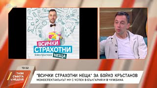 Моноспектакълът "Всички страхотни неща" на Бойко Кръстанов с успех в България и чужбина | БТВ