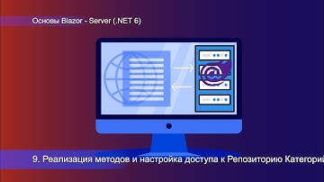 09 Основы Blazor Server .NET 6,  методы для CRUD операций и доступа к Репозиторию