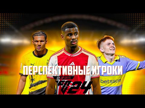 Видео: FC24 ПЕРСПЕКТИВНЫЕ ИГРОКИ ДЛЯ КАРЬЕРЫ