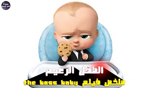 الطفل الزعيم 👶🏻🔥- ملخص فيلم The Boss Baby🔥