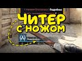 ЗАБАНИЛ ЧИТЕРА С НОЖОМ - ПАТРУЛЬ CS:GO