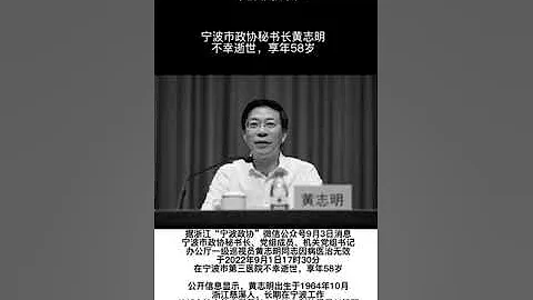 寧波市政協秘書長黃志明，不幸逝世，享年58歲。 - 天天要聞