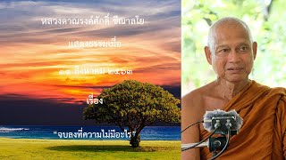 200811B -1 จบลงที่ความไม่มีอะไร